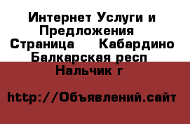 Интернет Услуги и Предложения - Страница 4 . Кабардино-Балкарская респ.,Нальчик г.